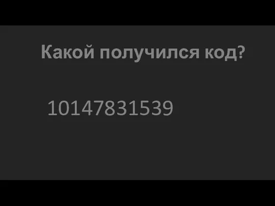 Какой получился код? 10147831539