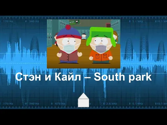 Стэн и Кайл – South park