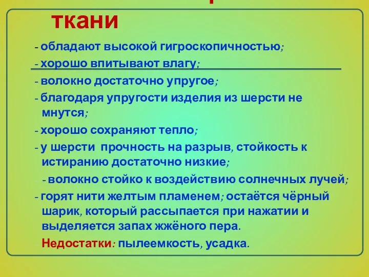 Свойства шерстяной ткани - обладают высокой гигроскопичностью; - хорошо впитывают влагу; -