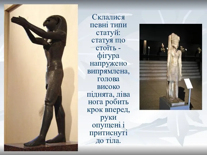 Склалися певні типи статуй: статуя що стоїть - фігура напружено випрямлена, голова