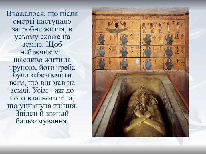 Вважалося, що після смерті наступало загробне життя, в усьому схоже на земне.