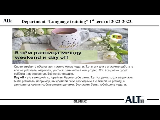 alt.edu.kz Department “Language training” 1st term of 2022-2023. Слово weekend обозначает именно
