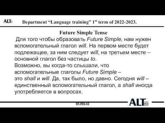 alt.edu.kz Department “Language training” 1st term of 2022-2023. Future Simple Tense Для