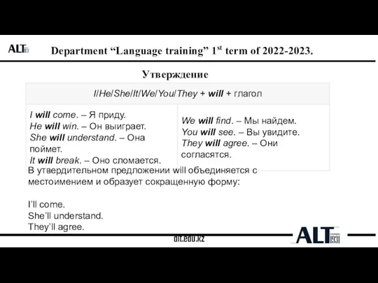 alt.edu.kz Department “Language training” 1st term of 2022-2023. Утверждение В утвердительном предложении