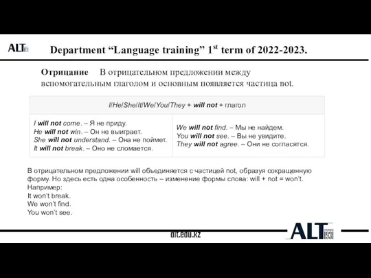 alt.edu.kz Department “Language training” 1st term of 2022-2023. Отрицание В отрицательном предложении