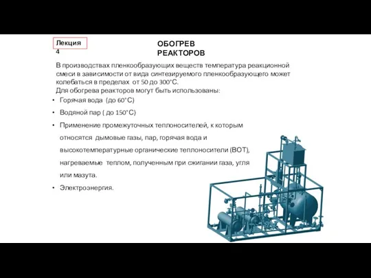 Лекция 4 Горячая вода (до 60°С) Водяной пар ( до 150°С) Применение