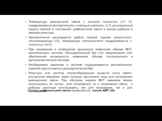 Температура реакционной смеси с высокой точностью (+5° С) поддерживается автоматически с помощью