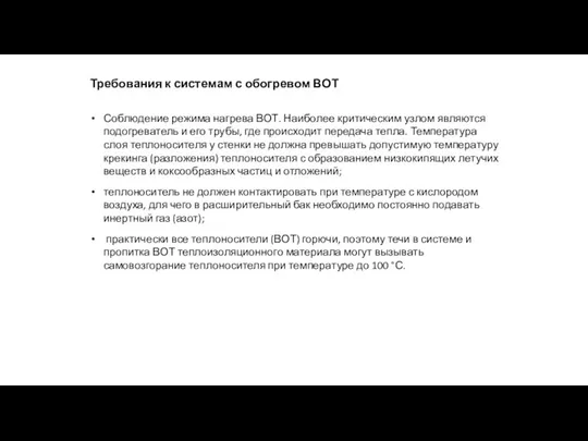 Требования к системам с обогревом ВОТ Соблюдение режима нагрева ВОТ. Наиболее критическим