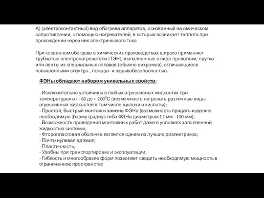 А) (электроконтактный) вид обогрева аппаратов, основанный на омическом сопротивлении, с помощью нагревателей,