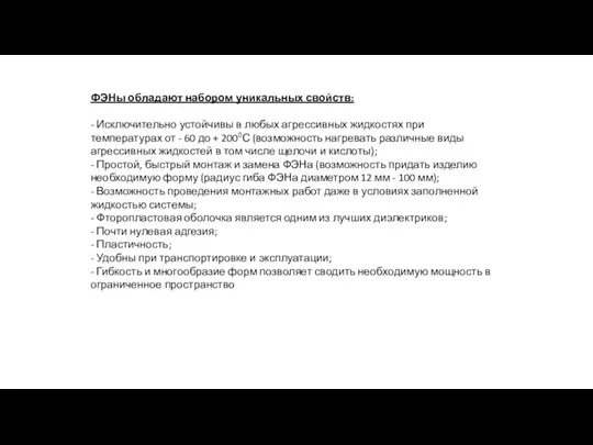 ФЭНы обладают набором уникальных свойств: - Исключительно устойчивы в любых агрессивных жидкостях