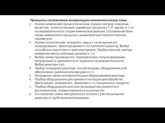 Принципы составления аппаратурно-технологических схем: Анализ химических процессов на всех стадиях синтеза: исходные