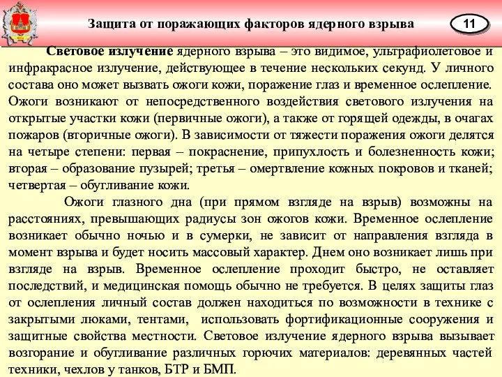 Защита от поражающих факторов ядерного взрыва 11 Световое излучение ядерного взрыва –