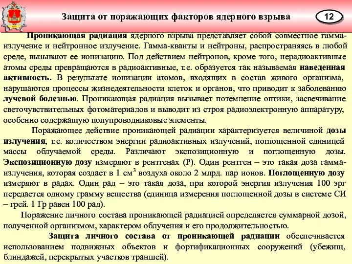 Защита от поражающих факторов ядерного взрыва 12 Проникающая радиация ядерного взрыва представляет