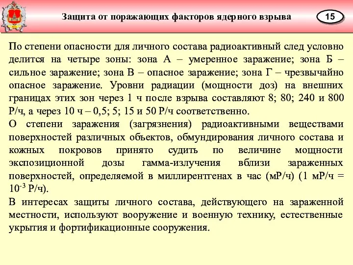 Защита от поражающих факторов ядерного взрыва 15 По степени опасности для личного