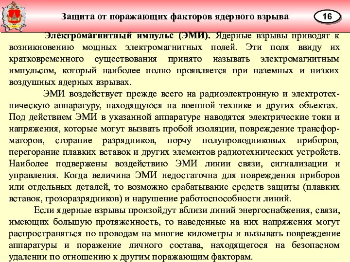 Защита от поражающих факторов ядерного взрыва 16 Электромагнитный импульс (ЭМИ). Ядерные взрывы