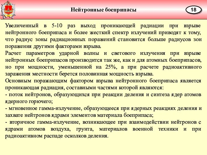 Нейтронные боеприпасы 18 Увеличенный в 5-10 раз выход проникающей радиации при взрыве