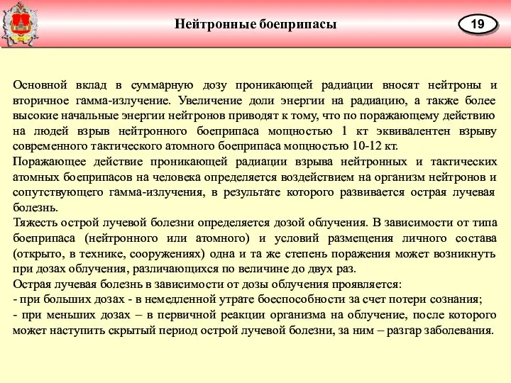 Нейтронные боеприпасы 19 Основной вклад в суммарную дозу проникающей радиации вносят нейтроны