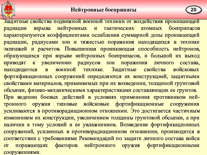 Нейтронные боеприпасы 20 Защитные свойства подвижной военной техники от воздействия проникающей радиации