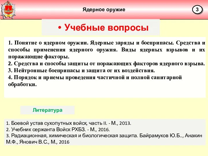 Ядерное оружие Учебные вопросы 1. Понятие о ядерном оружии. Ядерные заряды и