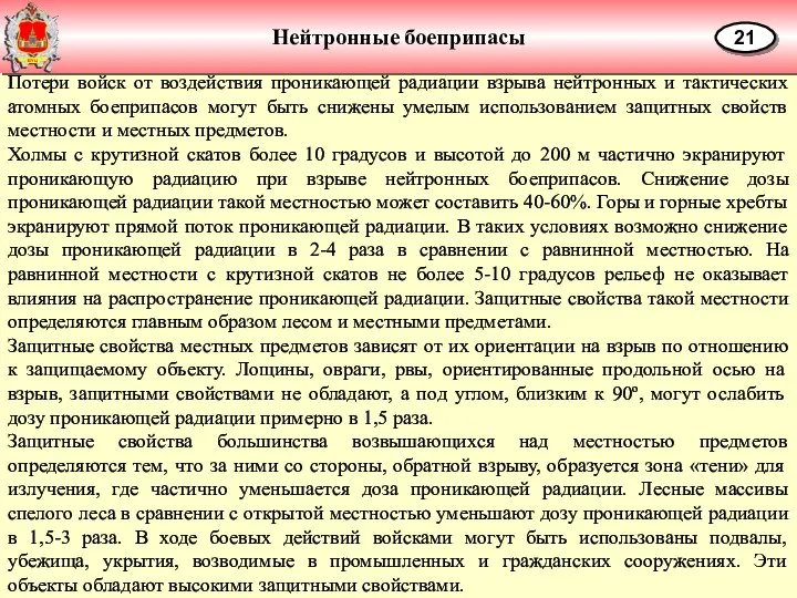 Нейтронные боеприпасы 21 Потери войск от воздействия проникающей радиации взрыва нейтронных и