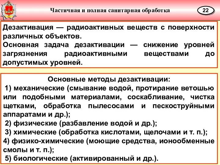 Частичная и полная санитарная обработка 22 Дезактивация — радиоактивных веществ с поверхности