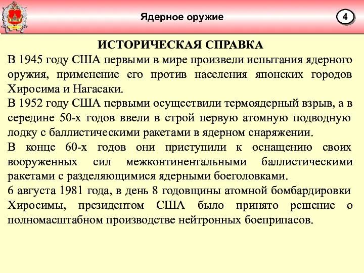 Ядерное оружие 4 ИСТОРИЧЕСКАЯ СПРАВКА В 1945 году США первыми в мире