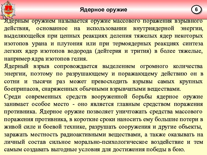 Ядерное оружие 6 Ядерным оружием называется оружие массового поражения взрывного действия, основанное