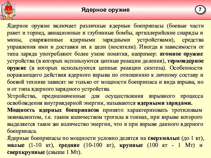 Ядерное оружие 7 Ядерное оружие включает различные ядерные боеприпасы (боевые части ракет