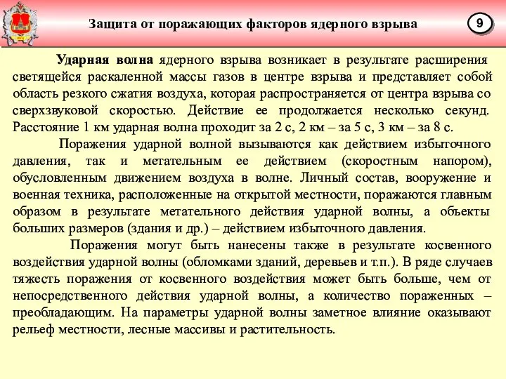 Защита от поражающих факторов ядерного взрыва 9 Ударная волна ядерного взрыва возникает