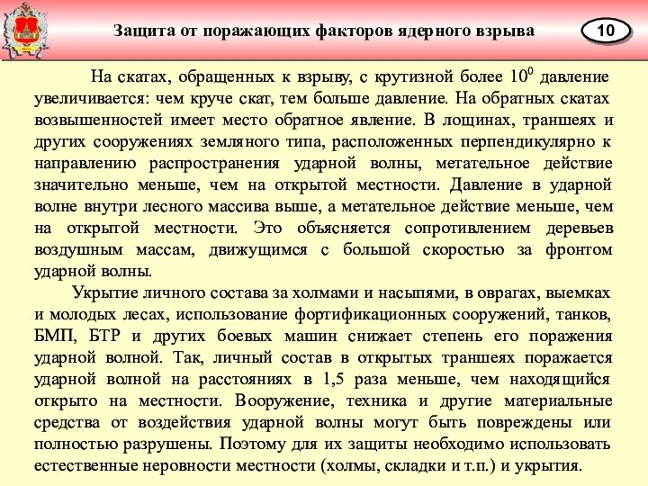 Защита от поражающих факторов ядерного взрыва 10 На скатах, обращенных к взрыву,