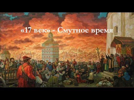 «17 век» - Смутное время