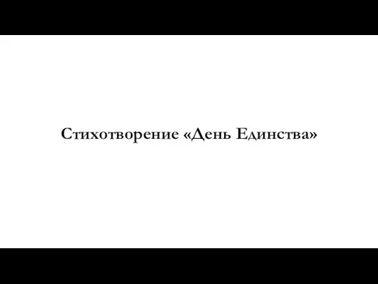 Стихотворение «День Единства»