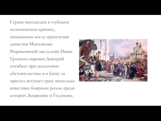 Страна находилась в глубоком политическом кризисе, начавшемся после пресечения династии Московских Рюриковичей: