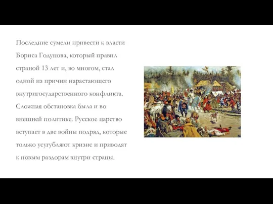 Последние сумели привести к власти Бориса Годунова, который правил страной 13 лет