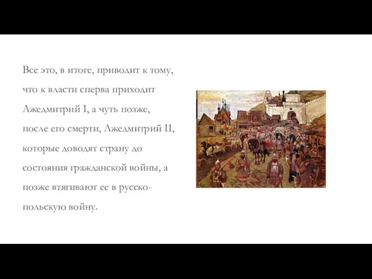 Все это, в итоге, приводит к тому, что к власти сперва приходит