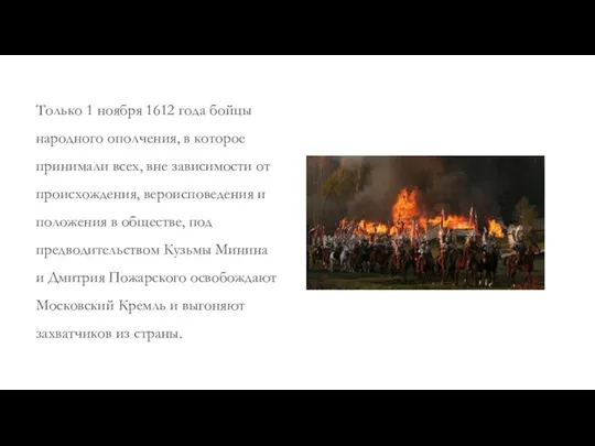 Только 1 ноября 1612 года бойцы народного ополчения, в которое принимали всех,