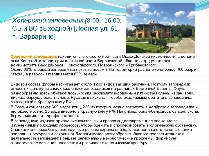Хопёрский заповедник (8:00 - 16:00; СБ и ВС выходной) [Лесная ул. 61,
