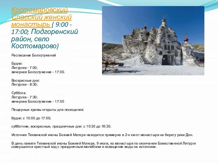 Костомаровский Спасский женский монастырь ( 9:00 - 17:00; Подгоренский район, село Костомарово)