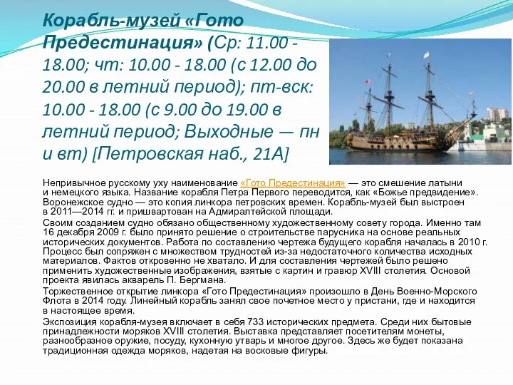 Корабль-музей «Гото Предестинация» (Ср: 11.00 - 18.00; чт: 10.00 - 18.00 (с