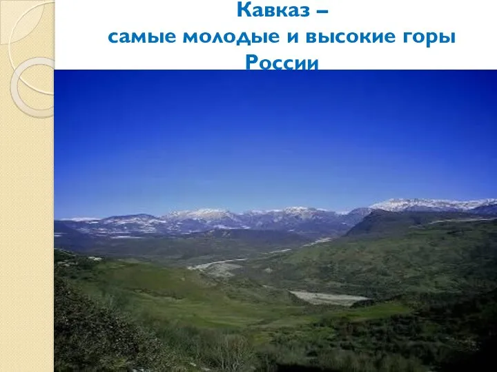 Кавказ – самые молодые и высокие горы России