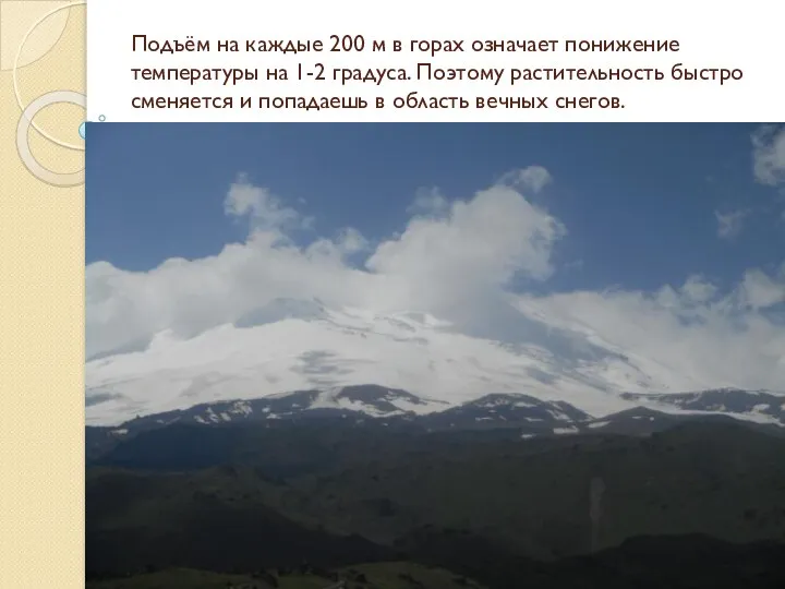 Подъём на каждые 200 м в горах означает понижение температуры на 1-2