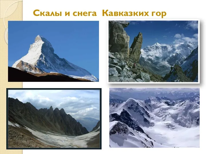 Скалы и снега Кавказких гор