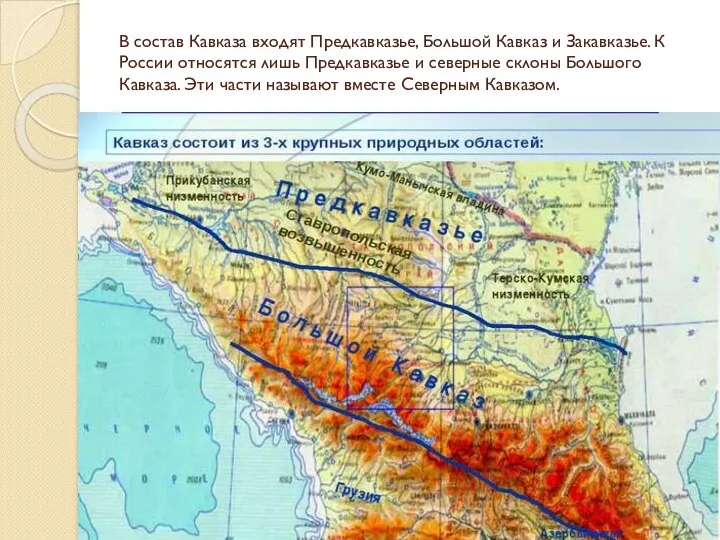 В состав Кавказа входят Предкавказье, Большой Кавказ и Закавказье. К России относятся
