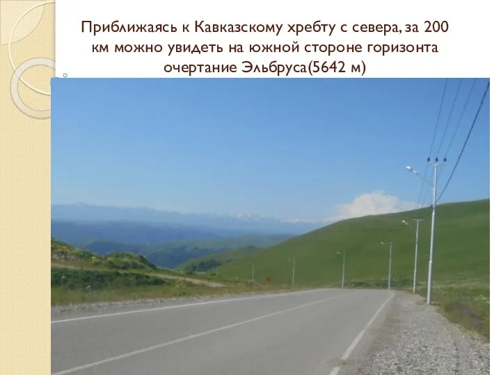 Приближаясь к Кавказскому хребту с севера, за 200 км можно увидеть на