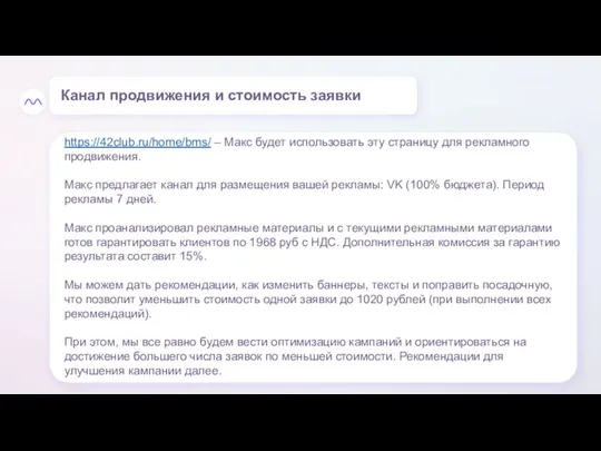 https://42club.ru/home/bms/ – Макс будет использовать эту страницу для рекламного продвижения. Макс предлагает
