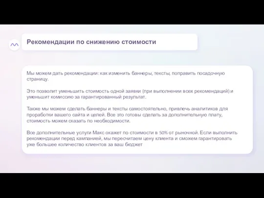 Мы можем дать рекомендации: как изменить баннеры, тексты, поправить посадочную страницу. Это