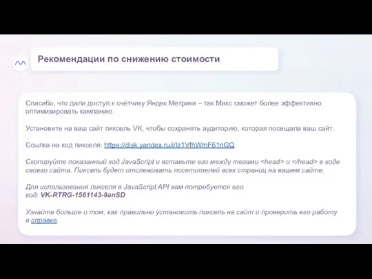 Спасибо, что дали доступ к счётчику Яндек.Метрики – так Макс сможет более