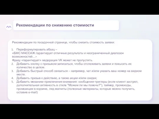 Рекомендации по посадочной странице, чтобы снизить стоимость заявки: Переформулировать абзац – «БМС