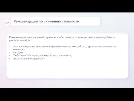 Рекомендации по посадочной странице, чтобы снизить стоимость заявки, нужно добавить разделы на