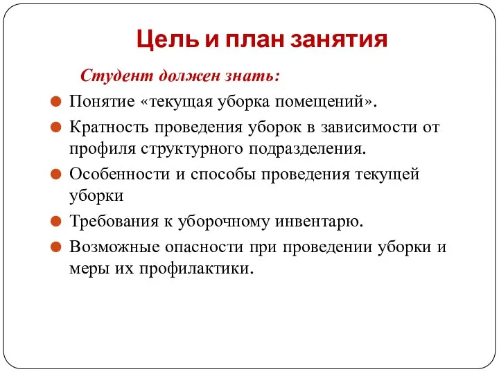 Цель и план занятия Студент должен знать: Понятие «текущая уборка помещений». Кратность